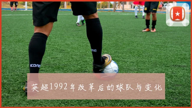 英超1992年改革后的球队与变化