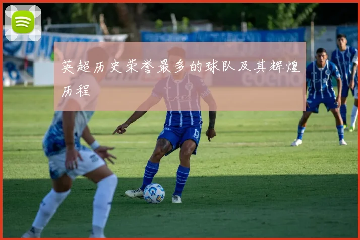 英超历史荣誉最多的球队及其辉煌历程