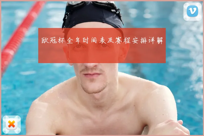 欧冠杯全年时间表及赛程安排详解