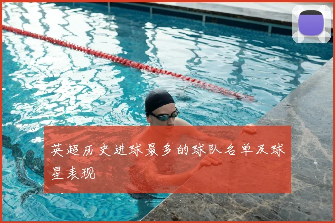 英超历史进球最多的球队名单及球星表现