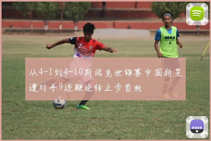 从4-1到4-10斯诺克世锦赛中国新星遭对手9连鞭逆转止步首轮