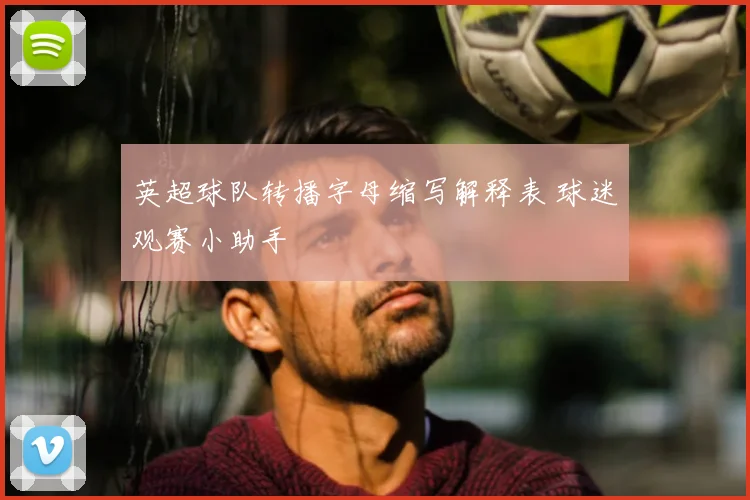 英超球队转播字母缩写解释表 球迷观赛小助手