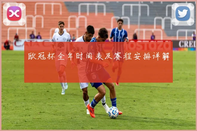 欧冠杯全年时间表及赛程安排详解
