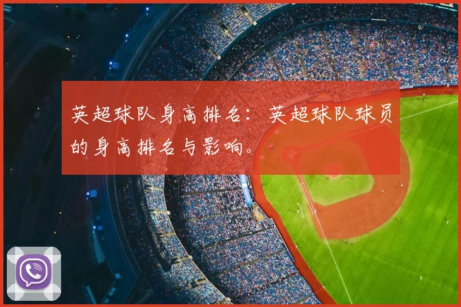 英超球队身高排名：英超球队球员的身高排名与影响。