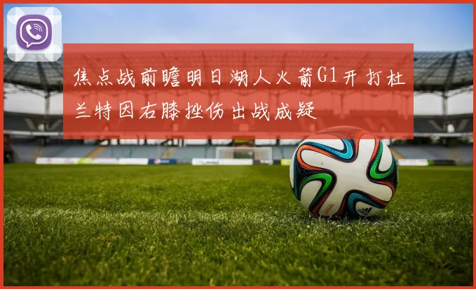 焦点战前瞻明日湖人火箭G1开打杜兰特因右膝挫伤出战成疑