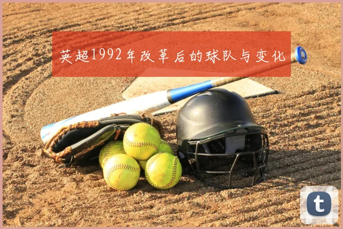 英超1992年改革后的球队与变化