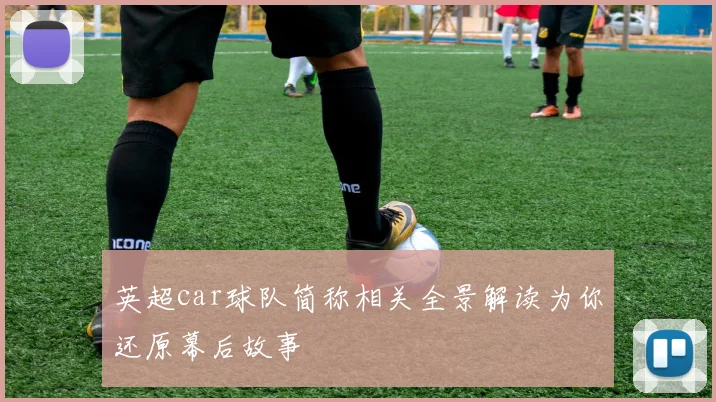 英超car球队简称相关全景解读为你还原幕后故事