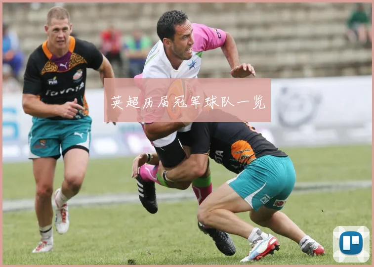 英超历届冠军球队一览