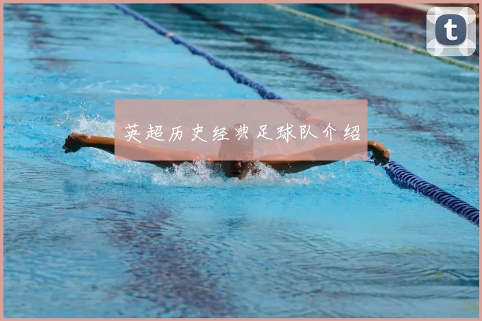 英超历史经典足球队介绍