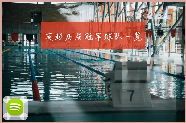 英超历届冠军球队一览